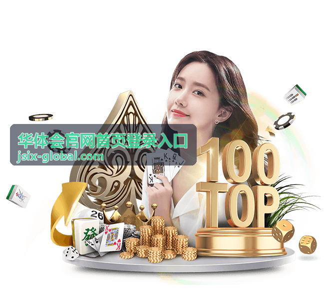 华体会官网首页登录入口平台资讯焦点动态