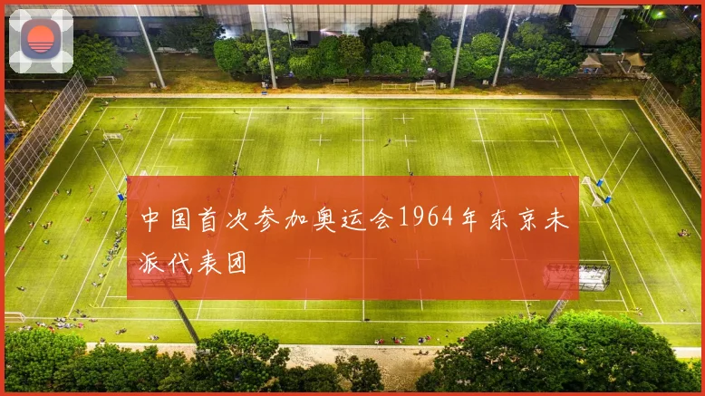 中国首次参加奥运会1964年东京未派代表团