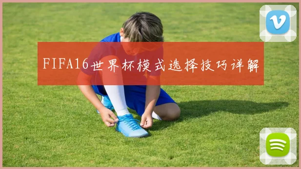 FIFA16世界杯模式选择技巧详解