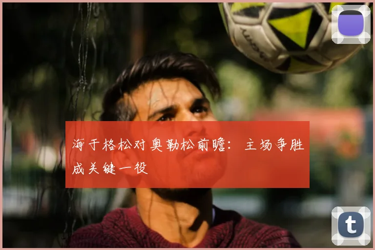 海于格松对奥勒松前瞻:主场争胜成关键一役