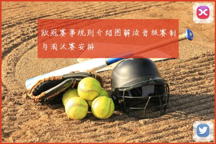 欧冠赛事规则介绍图解读晋级赛制与淘汰赛安排