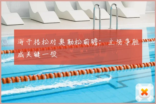 海于格松对奥勒松前瞻：主场争胜成关键一役