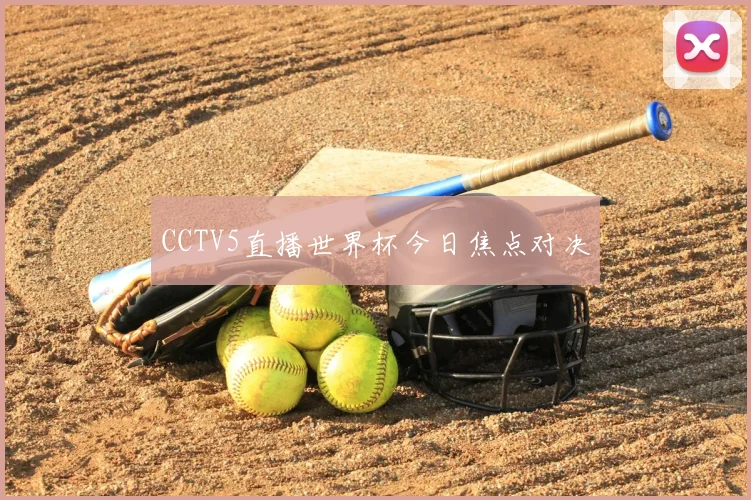 CCTV5直播世界杯今日焦点对决