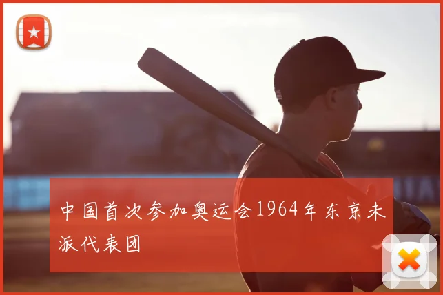 中国首次参加奥运会1964年东京未派代表团