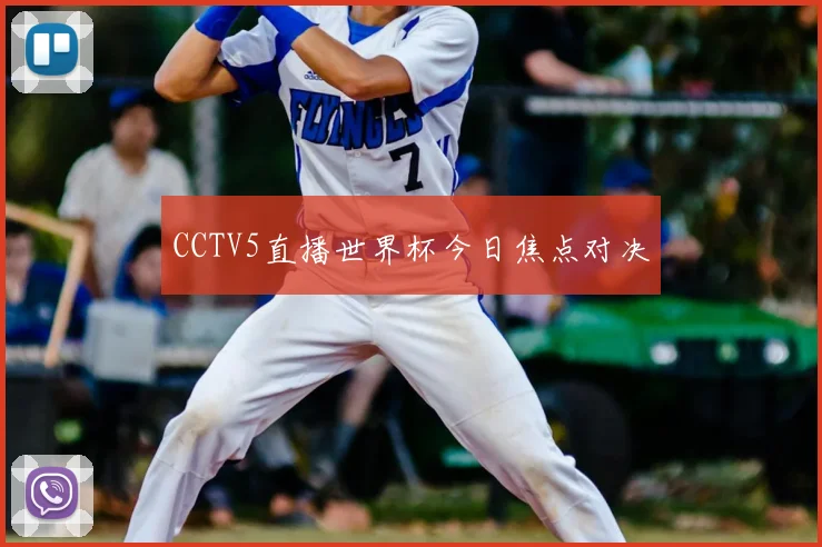 CCTV5直播世界杯今日焦点对决