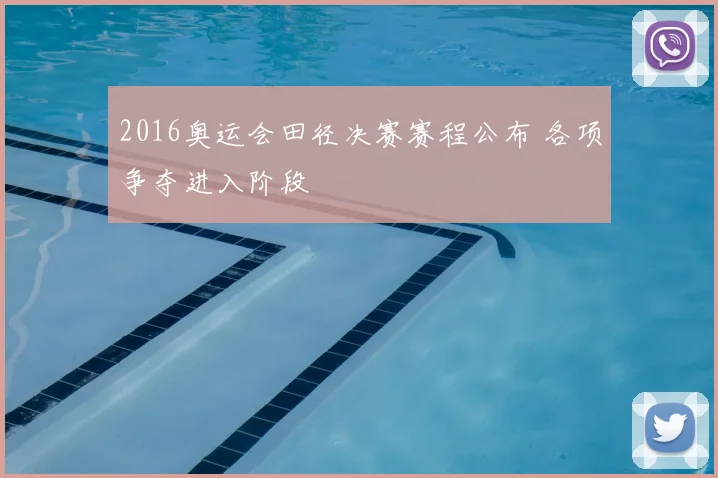 2016奥运会田径决赛赛程公布 各项争夺进入阶段