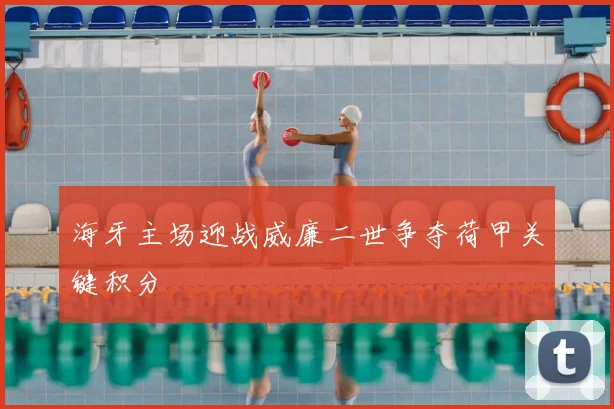 海牙主场迎战威廉二世争夺荷甲关键积分