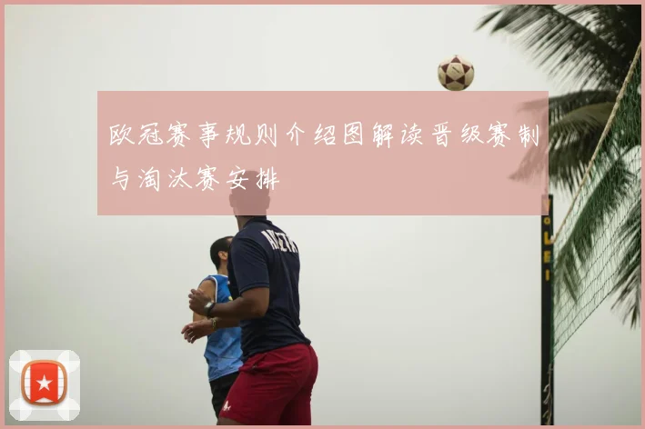 欧冠赛事规则介绍图解读晋级赛制与淘汰赛安排