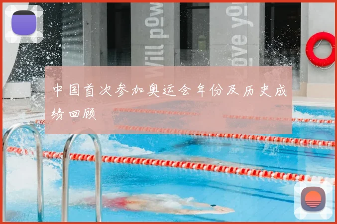 中国首次参加奥运会年份及历史成绩回顾