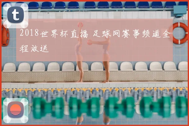 2018世界杯直播 足球网赛事频道全程放送