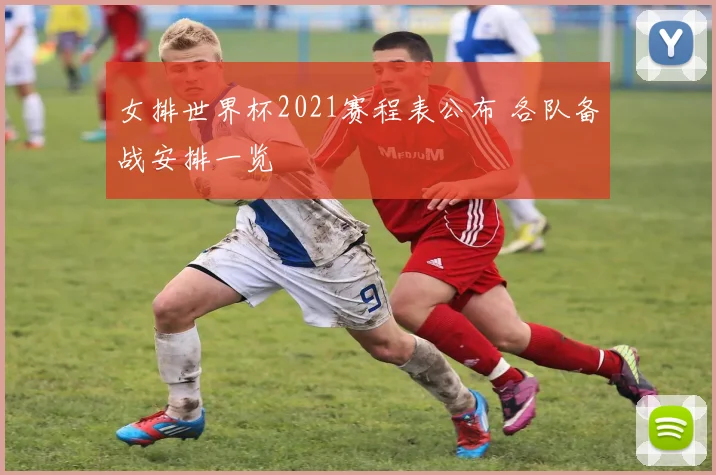 女排世界杯2021赛程表公布 各队备战安排一览