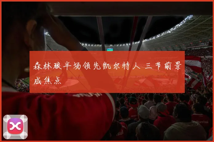 森林狼半场领先凯尔特人 三节前景成焦点