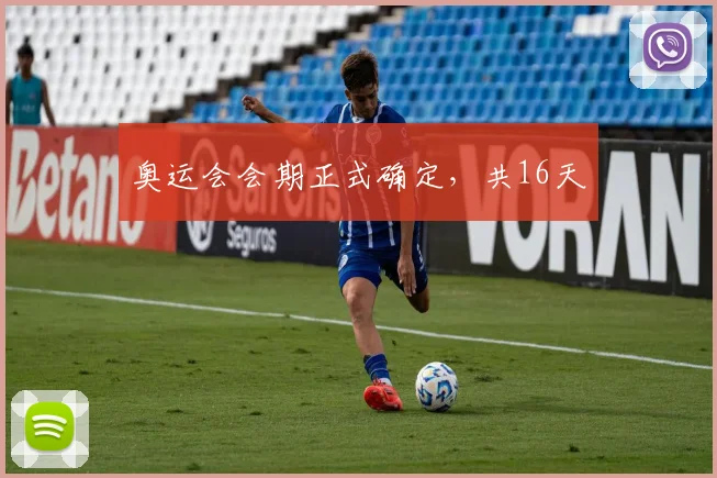 奥运会会期正式确定，共16天