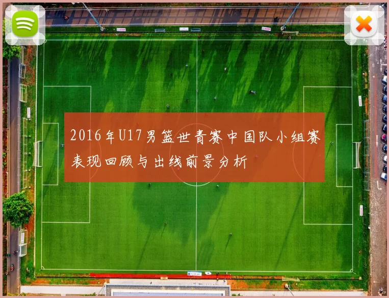 2016年U17男篮世青赛中国队小组赛表现回顾与出线前景分析