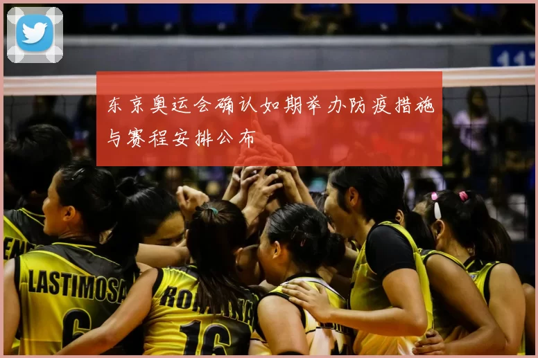 东京奥运会确认如期举办防疫措施与赛程安排公布