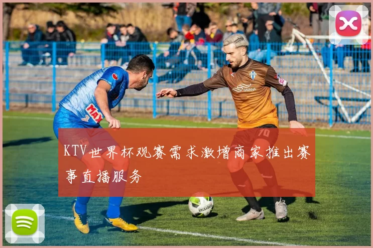 KTV世界杯观赛需求激增商家推出赛事直播服务