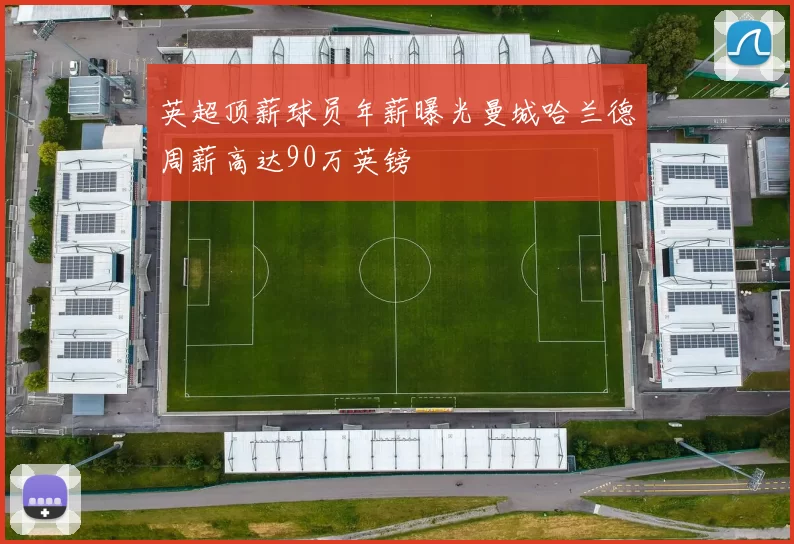 英超顶薪球员年薪曝光曼城哈兰德周薪高达90万英镑