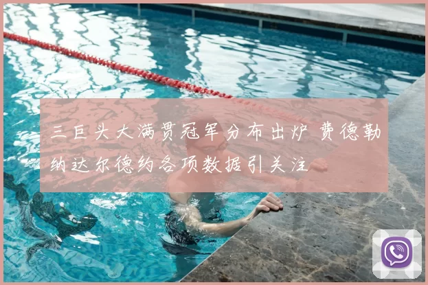 三巨头大满贯冠军分布出炉 费德勒纳达尔德约各项数据引关注