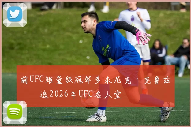 前UFC雏量级冠军多米尼克·克鲁兹入选2026年UFC名人堂