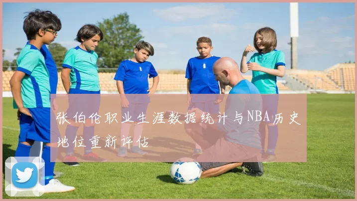 张伯伦职业生涯数据统计与NBA历史地位重新评估
