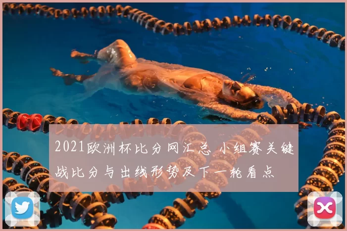 2021欧洲杯比分网汇总 小组赛关键战比分与出线形势及下一轮看点