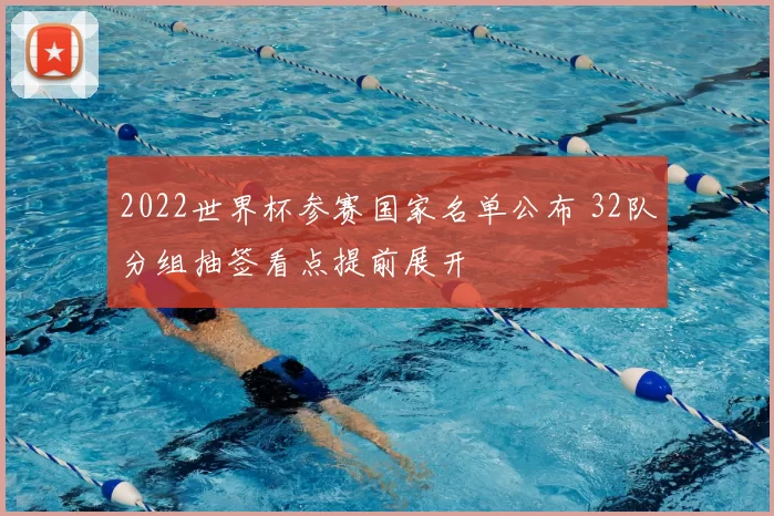 2022世界杯参赛国家名单公布 32队分组抽签看点提前展开