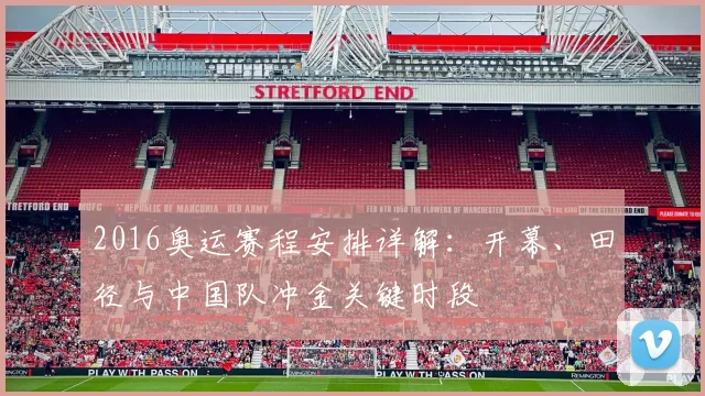 2016奥运赛程安排详解：开幕、田径与中国队冲金关键时段