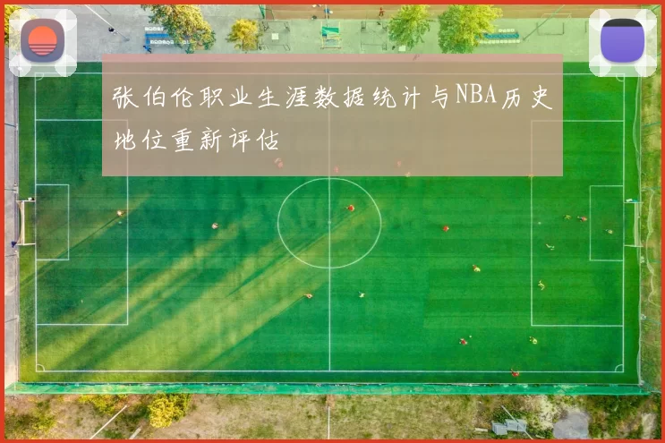 张伯伦职业生涯数据统计与NBA历史地位重新评估