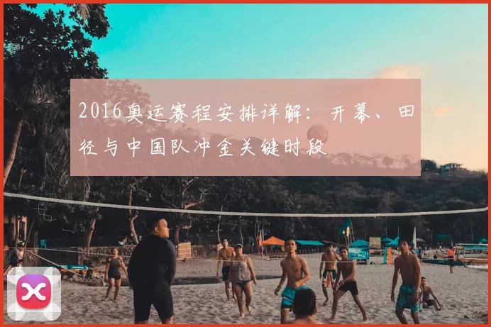 2016奥运赛程安排详解：开幕、田径与中国队冲金关键时段
