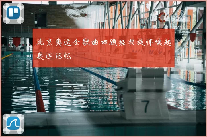 北京奥运会歌曲回顾经典旋律唤起奥运记忆
