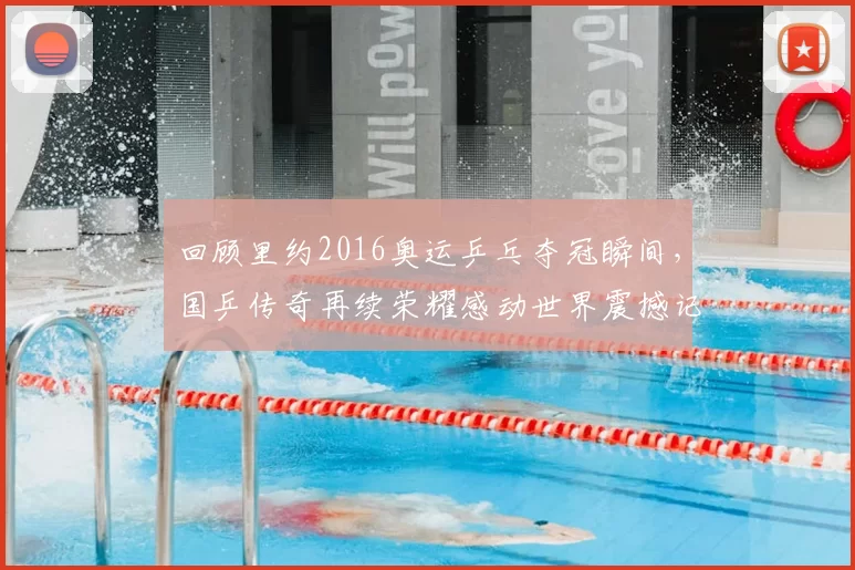 回顾里约2016奥运乒乓夺冠瞬间，国乒传奇再续荣耀感动世界震撼记忆