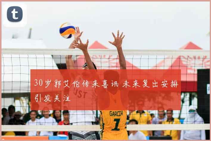 30岁郭艾伦传来喜讯 未来复出安排引发关注