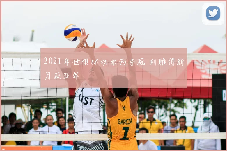 2021年世俱杯切尔西夺冠 利雅得新月获亚军