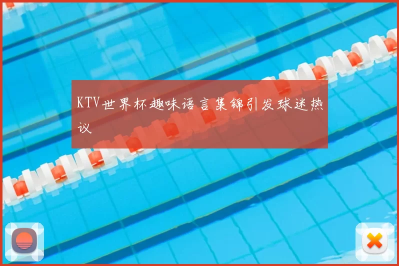 KTV世界杯趣味语言集锦引发球迷热议