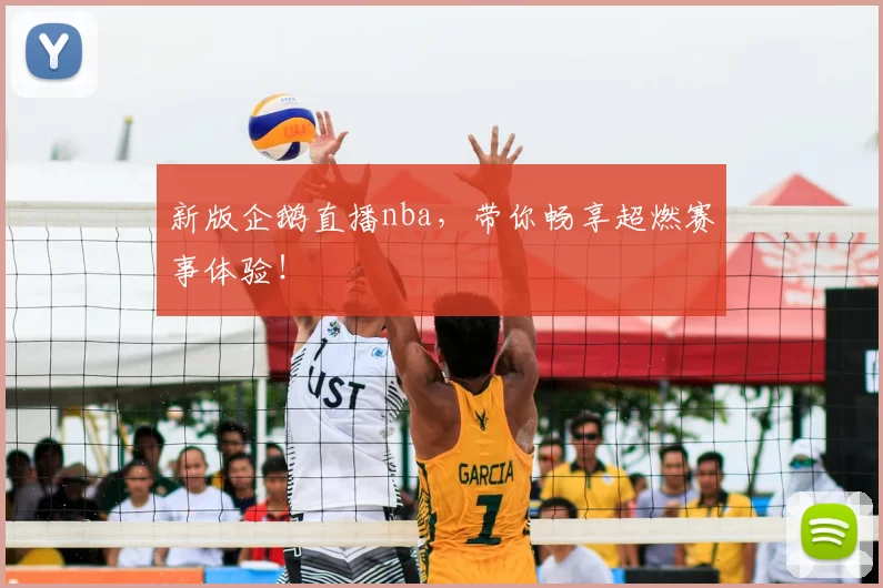 新版企鹅直播nba，带你畅享超燃赛事体验！