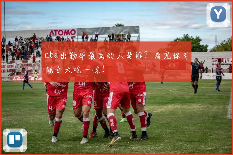nba出勤率最高的人是谁?看完你可能会大吃一惊!