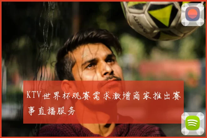 KTV世界杯观赛需求激增商家推出赛事直播服务