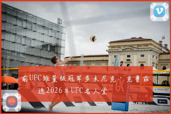 前UFC雏量级冠军多米尼克·克鲁兹入选2026年UFC名人堂