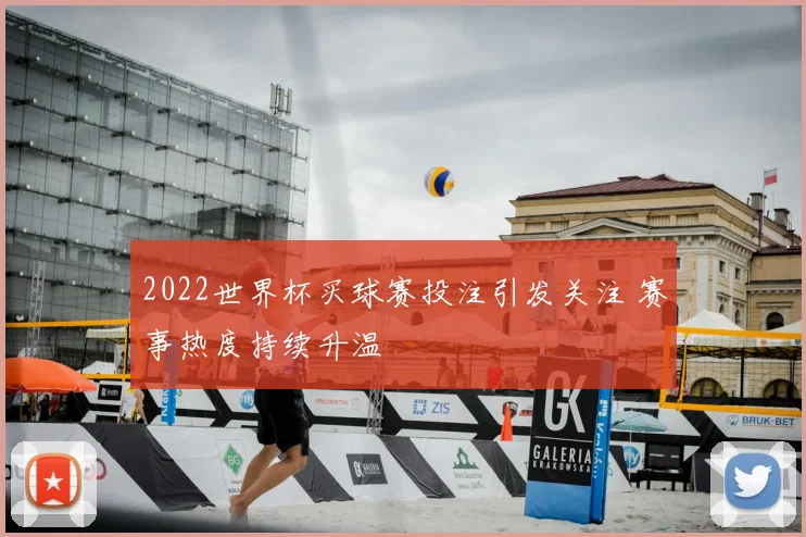 2022世界杯买球赛投注引发关注 赛事热度持续升温