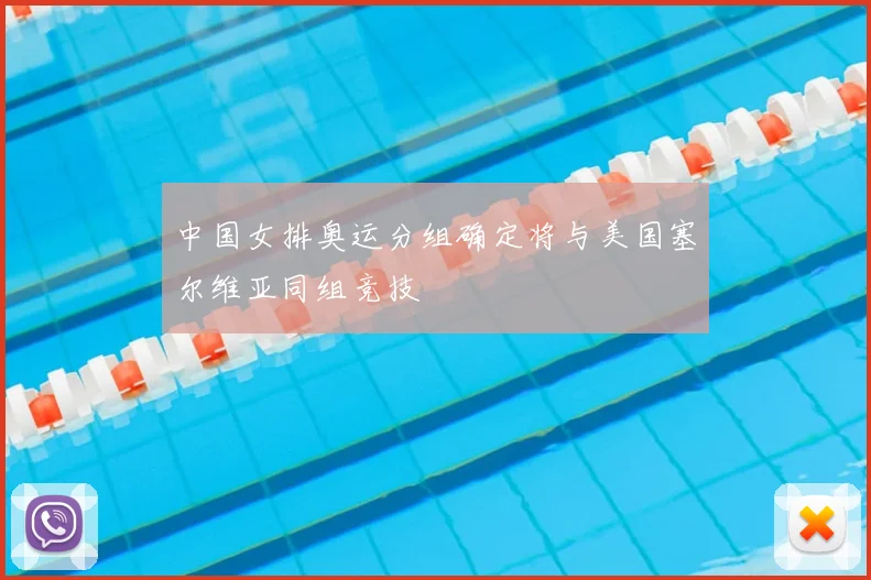 中国女排奥运分组确定将与美国塞尔维亚同组竞技