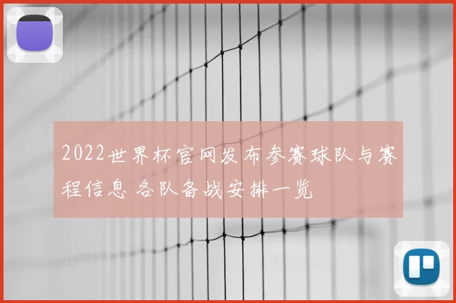 2022世界杯官网发布参赛球队与赛程信息 各队备战安排一览