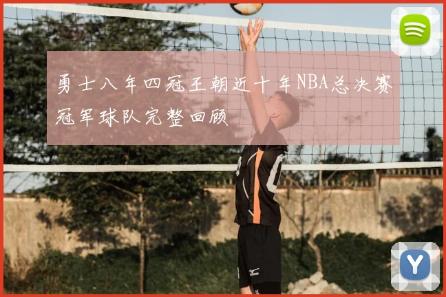 勇士八年四冠王朝近十年NBA总决赛冠军球队完整回顾
